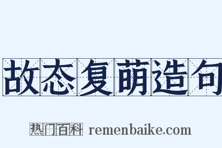 故态复萌造句是什么意思的图片